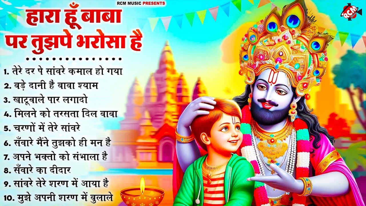 नॉनस्टॉप बाबा श्याम के मीठे मीठे भजन | Khatu Shyam Bhajan 2025 | Baba Shyam Hit Bhajan 2025