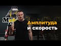 Скорость и амплитуда при выполнении упражнений