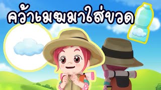 วิทยาศาสตร์ ป.5 เมฆ Clouds (Earth's system Science) EP47 ตอน คว้าเมฆมาใส่ขวด