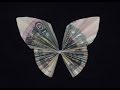 Оригами из денег бабочка из купюры moneygami Butterfly bill