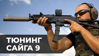 Левый взвод и дожигатель от Вектор-7,62 на Сайге 9