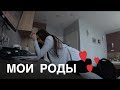 МОИ РОДЫ | КАК ЭТО БЫЛО | ВИДЕО ИЗ РОДДОМА