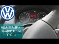 VW Адаптация усилителя руля