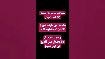 مساعدات مالية لوجه الله بقيمة خمسين الف دولار 2023 
