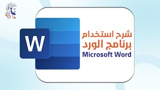 شرح استخدام برنامج الورد | Insert Text Box