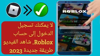 كيفية إصلاح مشكلة تسجيل الدخول إلى Roblox ، قم بحل التحديث الجديد بسهولة 2023