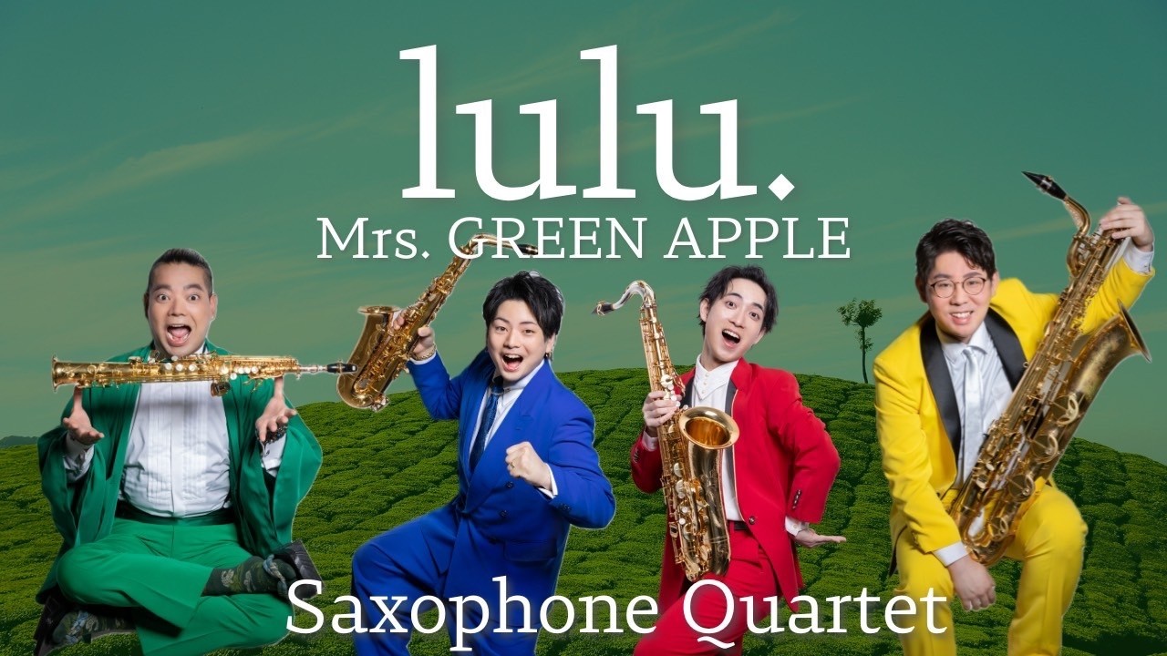 【サックス四重奏】lulu./Mrs.GREEN APPLE　TVアニメ「葬送のフリーレン」第2期OPテーマ