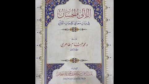سورة ءال عمران مع بيان معاني الكلمات من كتاب ( اللآلئ الحسان في بيان معاني كلمات القرءان )