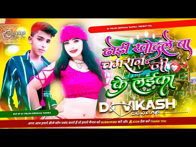 dhodi khodle ba chamran ji ke laika re || Bhojpuri rangbari song hard dholaki mix Dj vikash Deewana class=