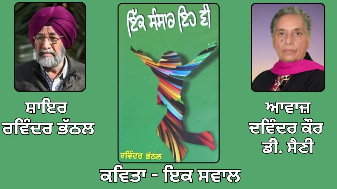 ⁣ਕਵਿਤਾ:  ਇਕ ਸਵਾਲ | By: ਰਵਿੰਦਰ ਭੱਠਲ  | Book: ਇੱਕ ਸੰਸਾਰ ਇਹ ਵੀ |  Ik Sansaar Eh Vee