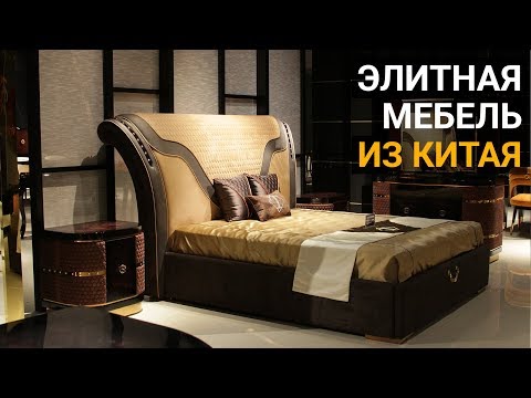 Элитная китайская мебель.