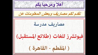 مصاريف مدرسة فيوتشرز للغات ( طلائع المستقبل ) ( المقطم - القاهرة ) 2021 - 2022