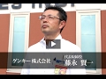 ゲンキー株式会社 藤永 賢一 / 日本の社長.tv の動画、YouTube動画。