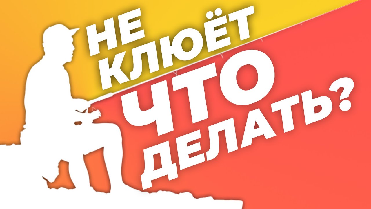 Не клюет на волге Не клюет на волге