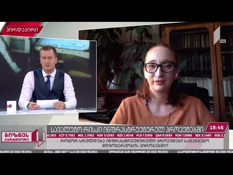 სავალუტო რისკი ინფრასტრუქტურულ პროექტებში