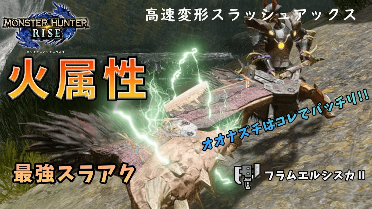 オオナズチ 最強の火属性スラアク 圧倒的な攻撃力でオオナズチも瞬殺間違いなし モンハンライズ ゆっくり実況 Youtube