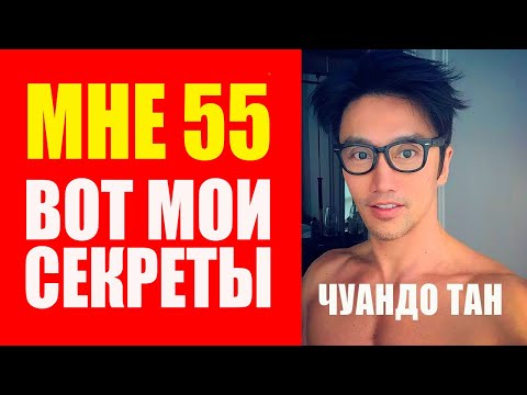 Мне 55 лет выгляжу на 35. Не стареющий Чуандо Тан