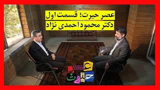 عصر حیرت | قسمت اول | گفتگو با دکتر محمود احمدی نژاد