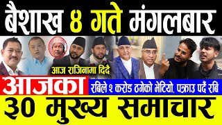 Today News ? बैशाख ४ गते मंगलबार | Today nepali news | ajaka mukhya samachar | Live nepali samachar