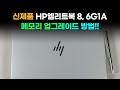누구나 3분만에 메모리 업그레이드 가능!! - 신제품 HP엘리트북 8, 6 G1A