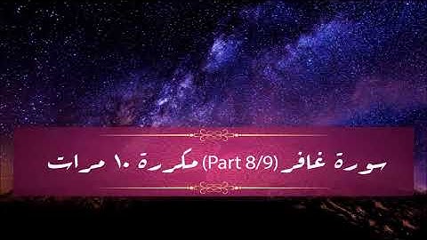 Surah Ghafir (part 8/9) repeated 10 times - سورة غافر (part 8/9) مكررة 10 مرات