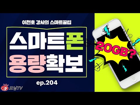 갤럭시 용량 정리!📲스마트폰 저장공간 부족할때~메모리 부족! 이것만 지우면 20GB 확보?(스마트모닝)