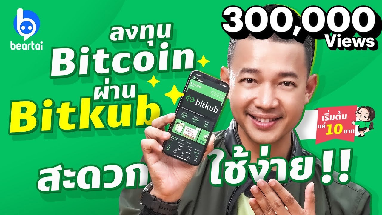 รีวิว Bitkub แพล็ตฟอร์มซื้อขายคริปโตสายเลือดไทย