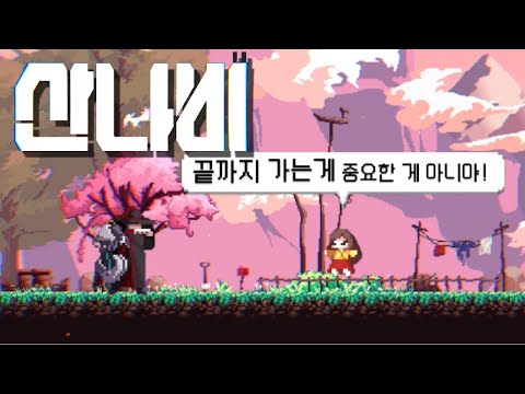 산나비 [2024.06.20]
