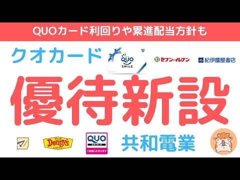 共和電業 株主優待 新設！クオカード優待が株数に応じて設定、配当など決算含め徹底チェック、12月優待