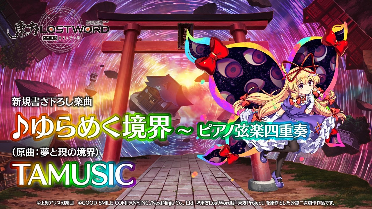 新規書き下ろし楽曲「ゆらめく境界 〜 ピアノ弦楽四重奏」【東方