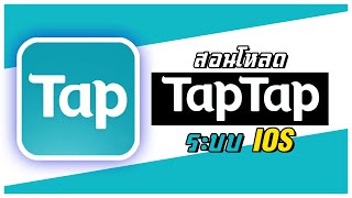 TapTap | สอนโหลดแอพ TapTap ในระบบ Ios 2021