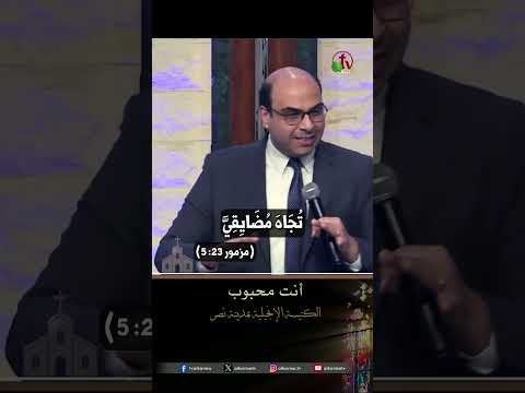 أنت محبوب - القس/ بيتر عادل
