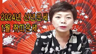 서울점집 장안동 방울보살 2024년 갑진년 1월 쥐띠운세