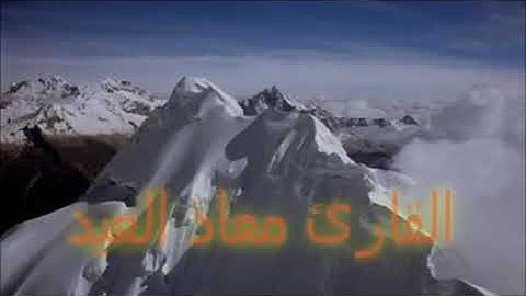 سبحان من رزقه هذا الصوت .. ما تيسر من سورة النمل للقارئ معاذ العيد