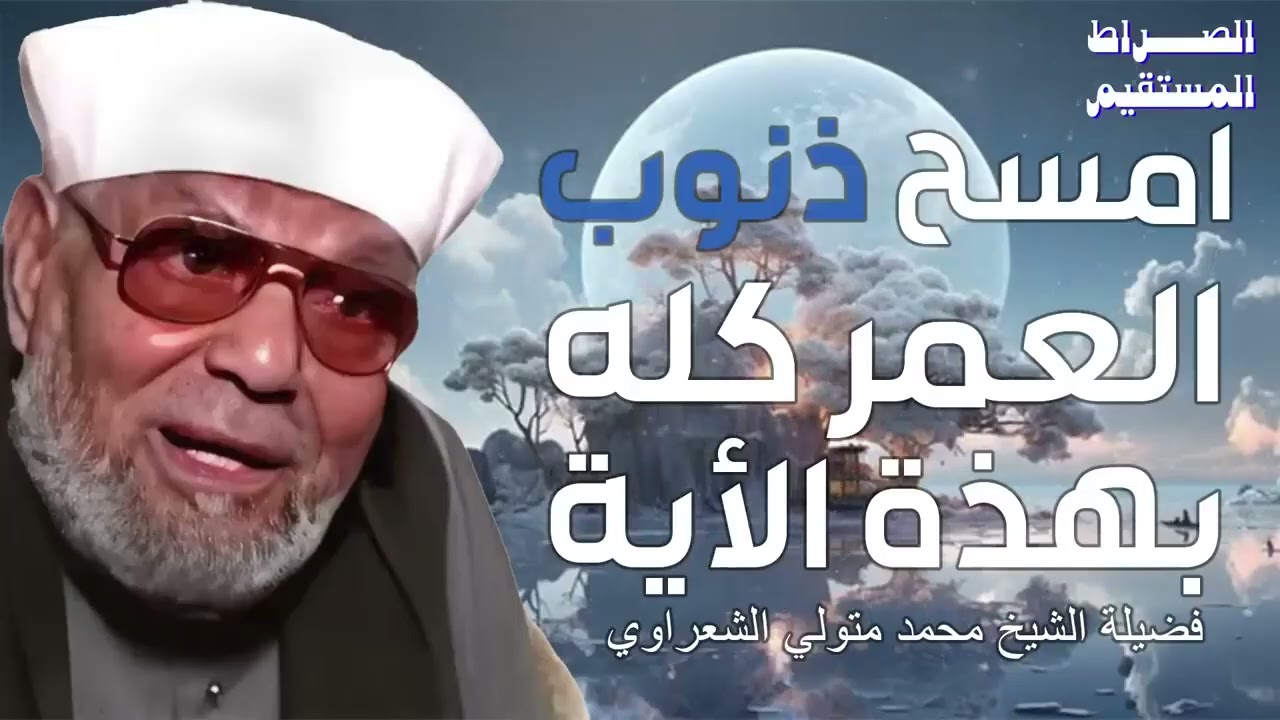 محمد متولي الشعراوي يفسر آية تغفر جميع الذنوب   