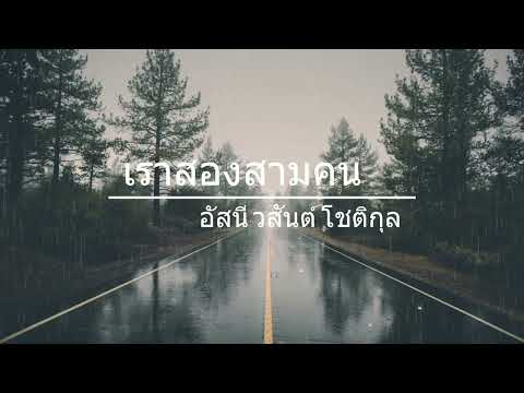 อัสนี วสันต์ โชติกุล - เราสองสามคน (Sound of Music)