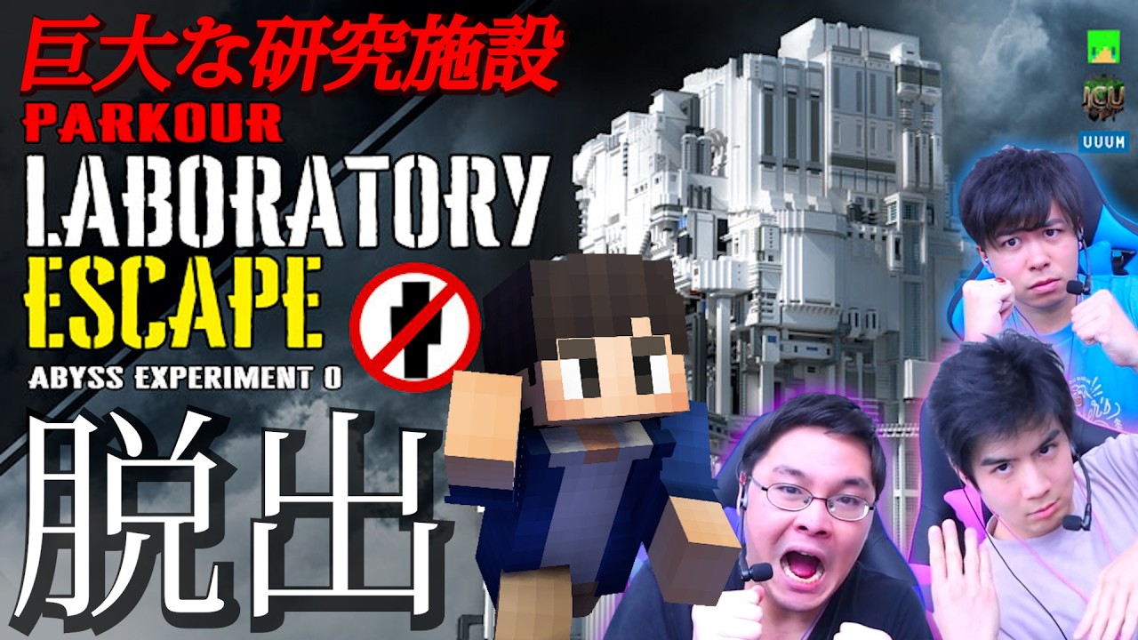 危険な巨大ラボでアスレチックや謎を解いて脱出せよ！！【マインクラフト】