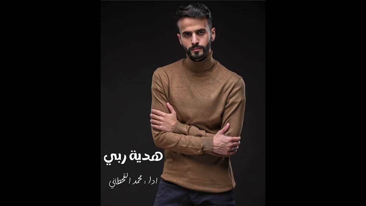 هدية ربي نايف بن رعد | اداء : محمد القحطاني