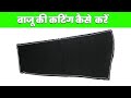 बाजू की कटिंग का सबसे आसान तरीका || Perfect Sleeve Cutting Tutorial