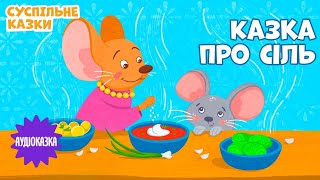 🧂 Казка про сіль | Читає VLADA K | Вечірня казочка для дітей