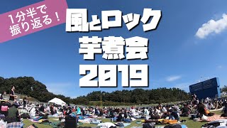 【風とロック芋煮会2019】たった1分半で振り返る、思い出動画 〜仕事で行ってない私（アラフォー夫）が作りました(;_;) 〜【Chobi-Neco（ちょびねこ）】