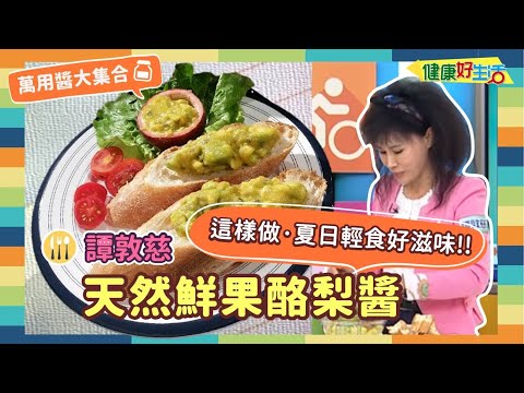 防疫自煮 • 萬用醬大集合│譚敦慈：《天然鮮果酪梨醬》 譚老師大推! 鮮果加酪梨蹦出好滋味! 夏日輕食醬醬好，簡單享瘦不吃肥!【健康好生活】