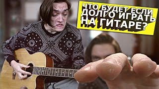 Что будет если долго играть на гитаре? | ЭКСПЕРИМЕНТ Что будет если долго играть на гитаре? | ЭКСПЕРИМЕНТ