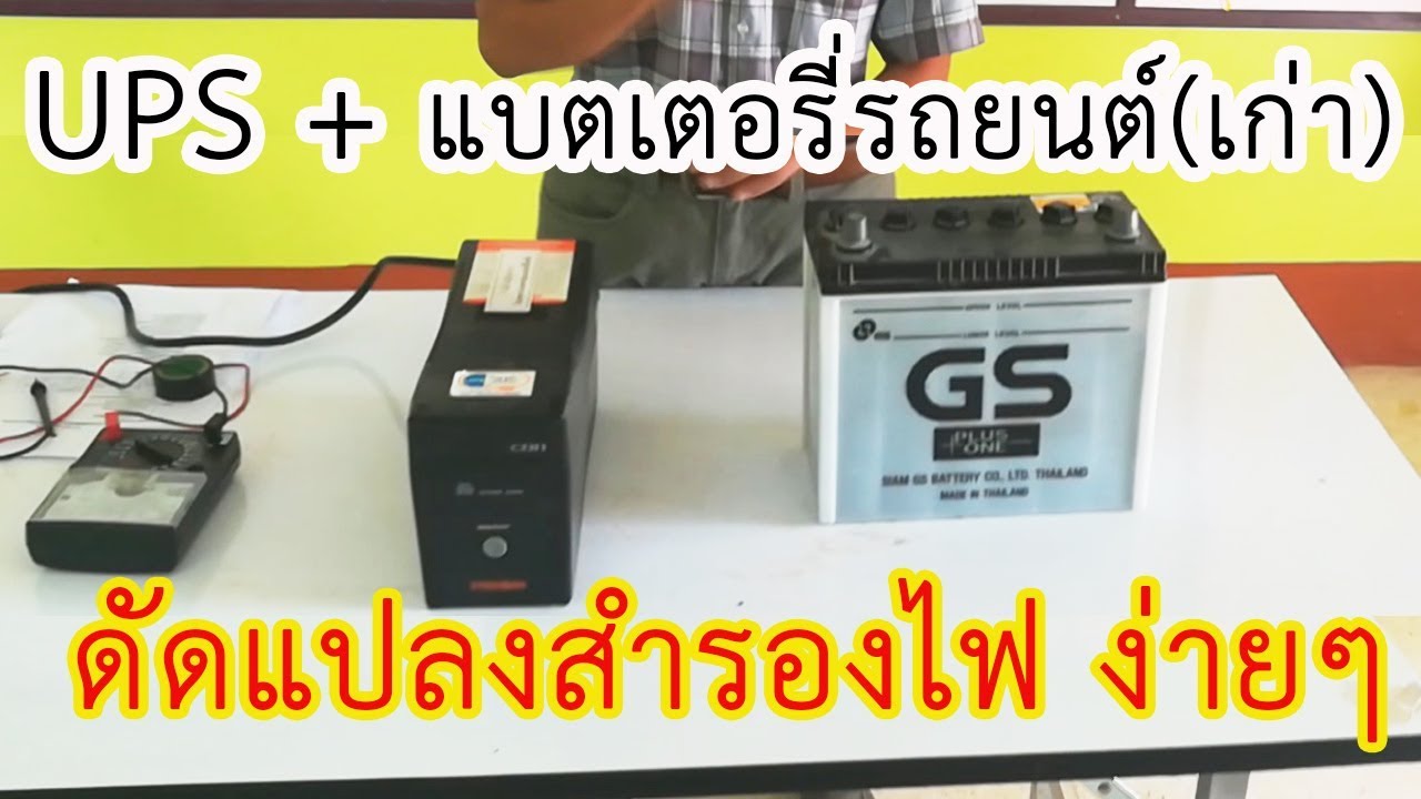 ดัดแปลง UPS(สำรองไฟ) + แบตเตอรี่รถยนต์(เก่า) ว้าวเลยครับ