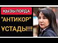 ҚЫЗЫЛОРДА! | АНТИКОР &quot;БАСШЫНЫ&quot; ҰСТАДЫ!