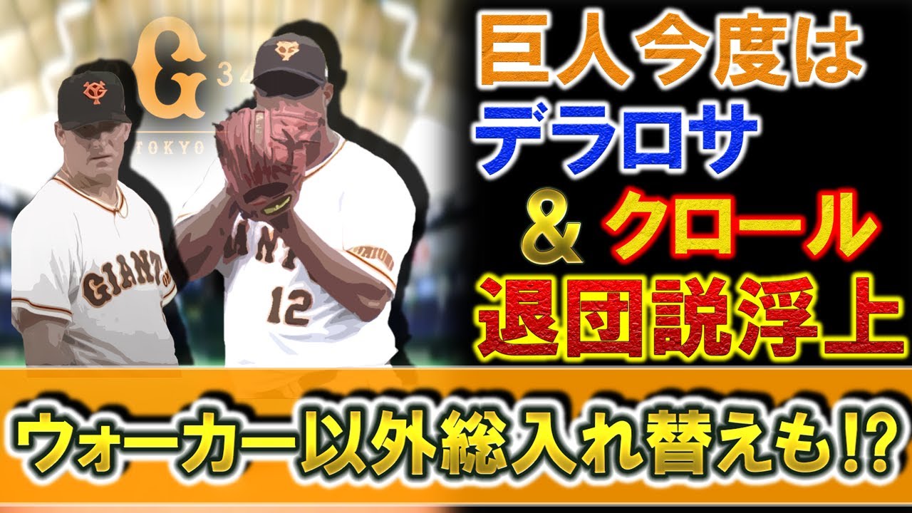 巨人今度は『デラロサ』＆『クロール』退団説浮上！？『ポランコ』の