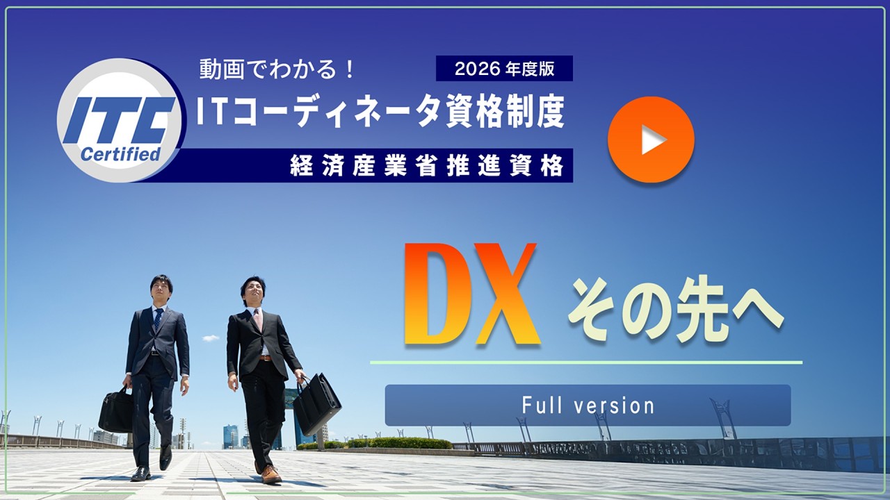 ITCA】動画でわかる！ITコーディネータ資格制度 2026年度版（Full