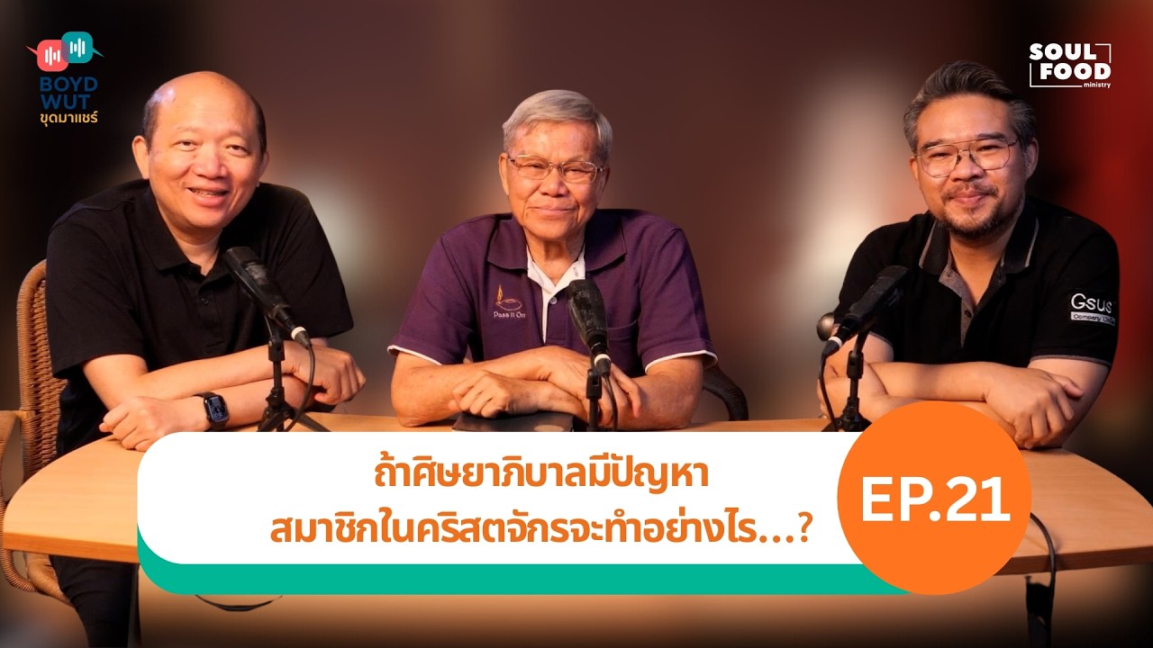 BOYD WUT ขุดมาแชร์ // ถ้าศิษยาภิบาลมีปัญหาสมาชิกในคริสตจักรจะทำอย่างไร...? Ep.21