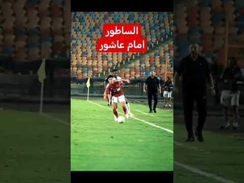 مهارات امام عاشور مع الاهلي
