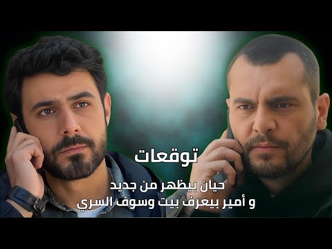مسلسل العميل توقعات أحداث الحلقة ٣٠ 30 Al Ameel حيان بيظهر من جديد و أمير بيعرف بيت وسوف السري 